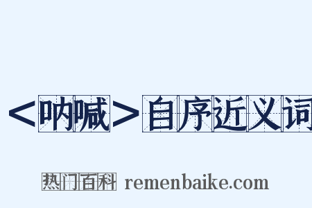 ＜呐喊＞自序近义词是什么意思的图片